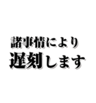 【約束・締切などに】遅れますスタンプ(黒)（個別スタンプ：17）