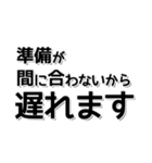 【約束・締切などに】遅れますスタンプ(黒)（個別スタンプ：18）