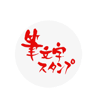 らて筆文字スタンプ（個別スタンプ：1）