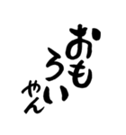 大阪弁 筆文字アート 1（個別スタンプ：5）