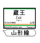 山形線(奥羽本線) 駅名 シンプル＆いつでも（個別スタンプ：16）