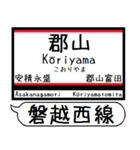 磐越西線 駅名 シンプル＆気軽＆いつでも（個別スタンプ：1）