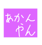 関西弁スタンプ(これであなたも関西人)（個別スタンプ：4）