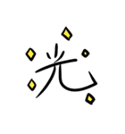 一文字の漢字スタンプ（個別スタンプ：4）