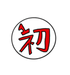 一文字の漢字スタンプ（個別スタンプ：7）