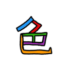 一文字の漢字スタンプ（個別スタンプ：8）