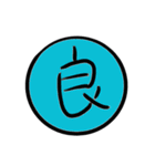 一文字の漢字スタンプ（個別スタンプ：18）