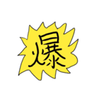 一文字の漢字スタンプ（個別スタンプ：20）