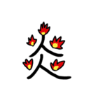 一文字の漢字スタンプ（個別スタンプ：25）