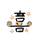 一文字の漢字スタンプ（個別スタンプ：28）