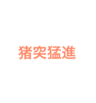 個性的な干支（個別スタンプ：15）