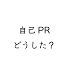 実用的すぎる就活スタンプ（個別スタンプ：1）