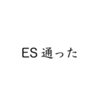 実用的すぎる就活スタンプ（個別スタンプ：6）