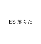 実用的すぎる就活スタンプ（個別スタンプ：7）