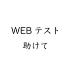 実用的すぎる就活スタンプ（個別スタンプ：9）