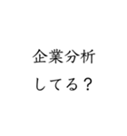 実用的すぎる就活スタンプ（個別スタンプ：11）