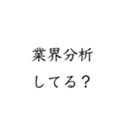 実用的すぎる就活スタンプ（個別スタンプ：12）