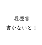 実用的すぎる就活スタンプ（個別スタンプ：13）