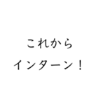 実用的すぎる就活スタンプ（個別スタンプ：14）