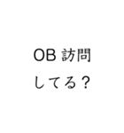 実用的すぎる就活スタンプ（個別スタンプ：15）