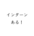 実用的すぎる就活スタンプ（個別スタンプ：17）