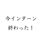 実用的すぎる就活スタンプ（個別スタンプ：18）