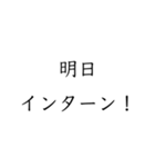 実用的すぎる就活スタンプ（個別スタンプ：19）