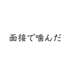 実用的すぎる就活スタンプ（個別スタンプ：28）