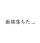 実用的すぎる就活スタンプ（個別スタンプ：30）