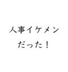 実用的すぎる就活スタンプ（個別スタンプ：33）