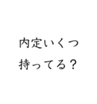 実用的すぎる就活スタンプ（個別スタンプ：37）