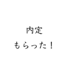 実用的すぎる就活スタンプ（個別スタンプ：38）