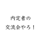 実用的すぎる就活スタンプ（個別スタンプ：40）