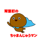 双葉町のちゃまんじゅうマン（個別スタンプ：1）
