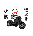 阿宅日常 姓名351 小戴（個別スタンプ：1）