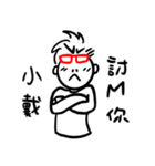 阿宅日常 姓名351 小戴（個別スタンプ：10）