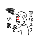 阿宅日常 姓名351 小戴（個別スタンプ：11）