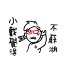 阿宅日常 姓名351 小戴（個別スタンプ：14）