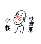 阿宅日常 姓名351 小戴（個別スタンプ：22）