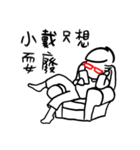 阿宅日常 姓名351 小戴（個別スタンプ：25）