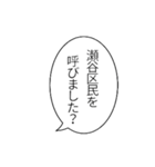 瀬谷区民のつぶやき（個別スタンプ：2）