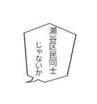 瀬谷区民のつぶやき（個別スタンプ：26）