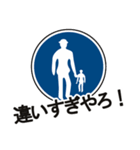 道路標識で使える！つっこみ(関西弁)（個別スタンプ：2）
