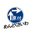 道路標識で使える！つっこみ(関西弁)（個別スタンプ：17）