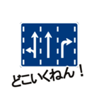道路標識で使える！つっこみ(関西弁)（個別スタンプ：19）