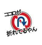 道路標識で使える！つっこみ(関西弁)（個別スタンプ：20）