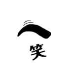 眉文字（個別スタンプ：4）