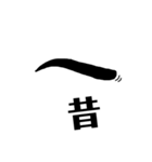 眉文字（個別スタンプ：12）