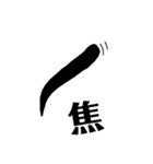 眉文字（個別スタンプ：17）