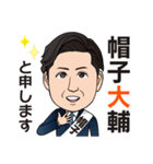 愛媛の政治家 帽子大輔スタンプ（個別スタンプ：1）